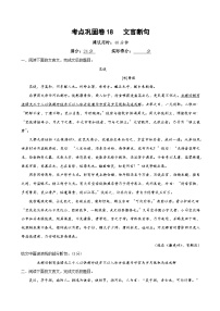 高考语文一轮-考点巩固卷18  文言断句（原卷版）