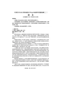 2025届河北省石家庄市普通高中高三年级下学期教学质量检测（二）语文试卷（含答案）