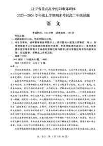 辽宁省重点高中沈阳市郊联体2025-2026学年高二上学期期末考试语文试卷（PDF版附解析）