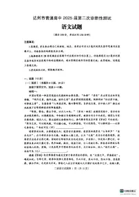 2025年四川省达州市普通高中三年级下学期第二次诊断性测试语文试卷（含答案）