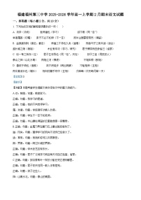 福建福州第三中学2025-2026学年高一上学期2月期末语文试题（含答案）（含解析）