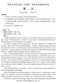 语文-安徽省蚌埠市2026届高三年级上学期第一次教学质量检查考试卷及答案(蚌埠一模)