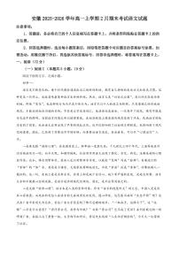 安徽2025-2026学年高一上学期2月期末考试语文试题（试卷+解析）