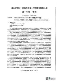 广西桂林市2025-2026学年高一上学期期末质量检测语文试卷（图片版，含答案）