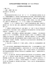 2025-2026学年甘肃省武威市普通高中教育联盟高三上学期期末考试语文试卷（学生版）