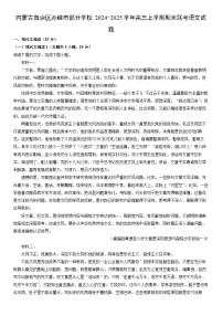 2024-2025学年内蒙古自治区赤峰市部分学校高三上学期期末联考语文试卷（学生版）