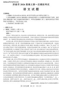 山东省济南市2026届高三秋季学期第一次模拟考试语文试卷（附参考答案）