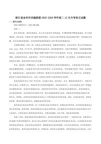 2025-2026学年浙江省金华市卓越联盟高二上学期12月阶段性联考语文（含答案）试卷