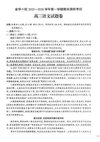 2025-2026学年浙江省金华市十校高三上学期1月期末调研考试语文试题（含答案）