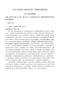 2025-2026学年浙江省金华市十校联考高三上学期期末语文（含答案）试卷