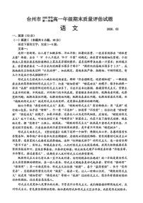 2025-2026学年浙江台州市高一上学期2月期末质量评估语文试题（含答案）