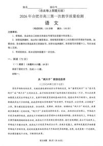 2026届安徽省合肥市高三上学期第一次教学质量检测（一模）语文试题（含答案）