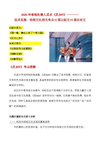 2026年春晚《武BOT》素材-2026年高考语文二轮复习作文热点素材讲练(全国通用)