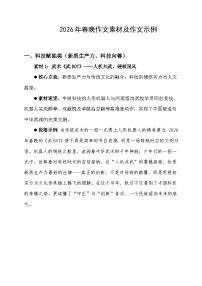 2026年春晚写作素材-2026年高考语文二轮复习作文热点素材讲练（全国通用）