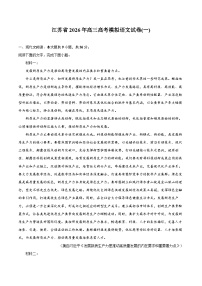 江苏省2026年高三高考模拟语文试卷(一)