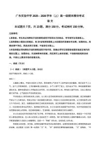 2025-2026学年广东省广州市广东实验中学高一上学期期末语文试卷（含答案）