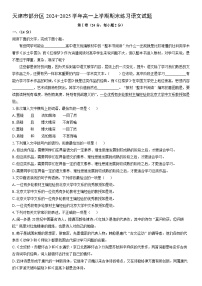 2024-2025学年天津市部分区高一上学期期末练习语文试卷（学生版）