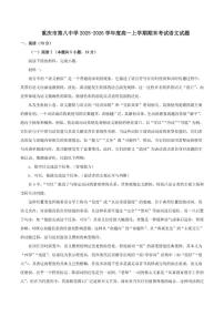 2025-2026学年重庆市第八中学高一上学期期末考试语文试题（含答案）