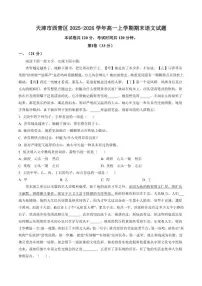 2025-2026学年天津市西青区高一上学期期末语文试题（含答案）