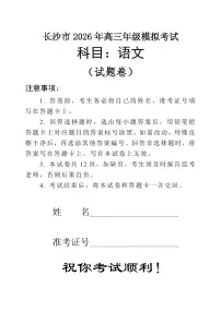 湖南省长沙市2026年高三年级上学期第一次模拟考试语文试卷（含答案）
