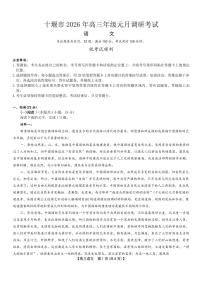 2026届湖北省十堰市高三年级元月调研考试一模测试语文试题（含答案）