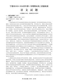 福建省宁德市2025-2026学年度第一学期期末高二质量检测语文含答案解析