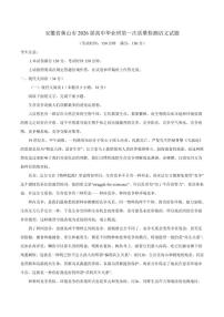 2026届安徽省黄山市高三上学期第一次质量检测语文试题（含答案）