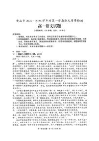 2025-2026学年安徽黄山市高一上学期期末质量检测语文试题（含答案）