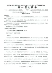 湖北省武汉市部分省级示范高中2024-2025学年高一下学期4月期中测试语文试卷 PDF版含答案