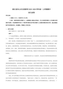 2025-2026学年浙江省舟山市五校联盟高一上学期期中联考语文（含答案）试卷