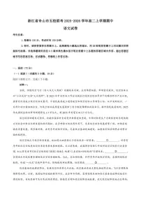 2025-2026学年浙江省舟山市五校联盟高二上学期第二次联考（期中）语文（含答案）试卷