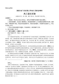 广东上进联考-2025届广东省高三下学期5月联合测评语文试卷（含答案）