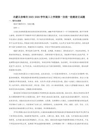 内蒙古赤峰市2026届高三上学期第一次统一检测语文（含答案）试卷