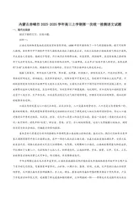 内蒙古赤峰市2026届高三上学期第一次统一检测语文（含答案）试卷