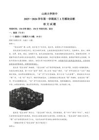 2025-2026学年山西省太原市山西大学附属中学高三上学期1月月考语文试卷（含答案）