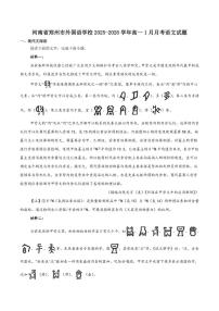 2025-2026学年河南省郑州市郑州外国语学校高一上学期1月月考语文试卷（含答案）