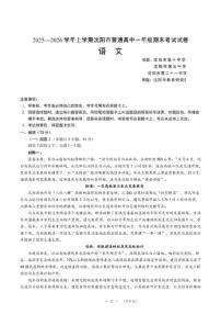 辽宁省沈阳市普通高中2025—2026学年高一上学期期末考试语文试卷（含答案）