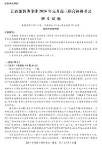 2025-2026学年江西省创智协作体高三上学期联合调研考试语文试卷（含答案）