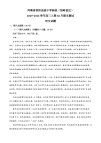 河南信阳高级中学贤岭校区2025-2026学年高三上学期2月期末语文试题（含答案）（含解析）