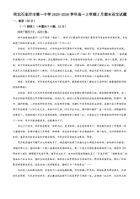 河北石家庄市第一中学2025-2026学年高一上学期2月期末语文试题（含答案）（含解析）