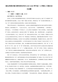 湖北孝感市楚天教科研协作体2025-2026学年高一上学期2月期末语文试题（含答案）（含解析）