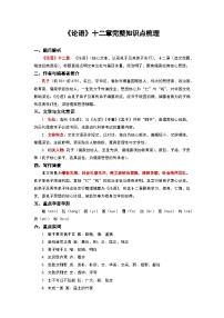 《论语》十二章完整知识点梳理-2026年高考语文文言文专题复习（全国通用）