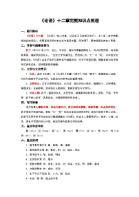 《论语》十二章完整知识点梳理-2026年高考语文文言文专题复习（全国通用）