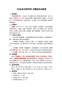 《归去来兮辞并序》完整知识点梳理-2026年高考语文文言文专题复习（全国通用）