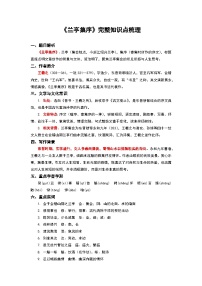 《兰亭集序》完整知识点梳理-2026年高考语文文言文专题复习（全国通用）