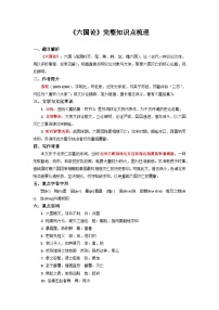 《六国论》完整知识点梳理-2026年高考语文文言文专题复习（全国通用）