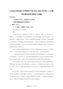 江西金太阳实验中学等部分学校2025-2026学年高二上学期学科期末素养训练语文试题含答案