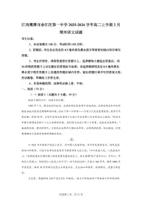 江西鹰潭市余江区第一中学2025-2026学年高二上学期2月期末语文试题含答案