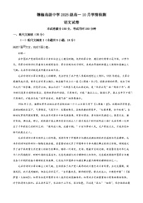 江苏连云港市赣榆高级中学2025-2026学年高一上学期10月月考语文试题（含答案）（含解析）