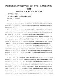 陕西西安市西北大学附属中学2025-2026学年高一上学期期末考试语文试题（含答案）（含解析）